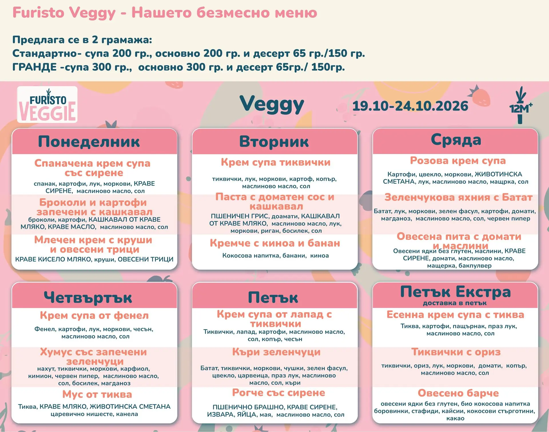 Veggy меню Фуристо Октомври