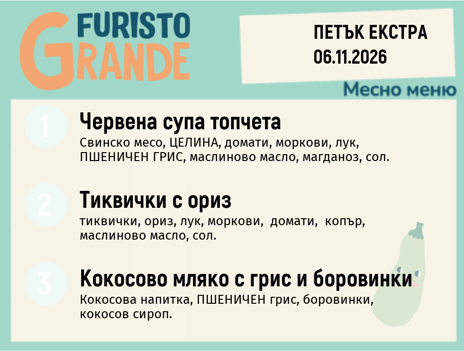 Меню 06.11 Екстра месно 300гр.