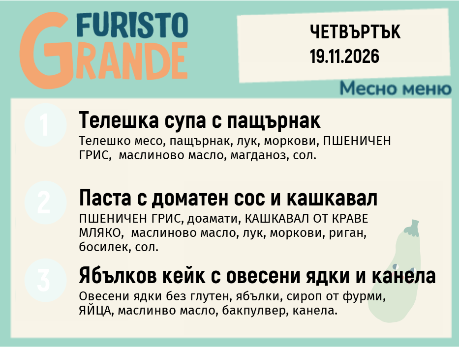 Меню 19.11 месно 300гр.