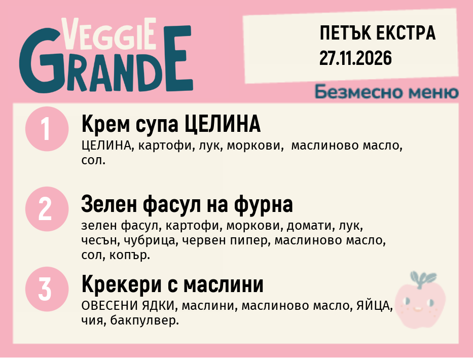 Меню 27.11 Екстра безмесно 300гр.