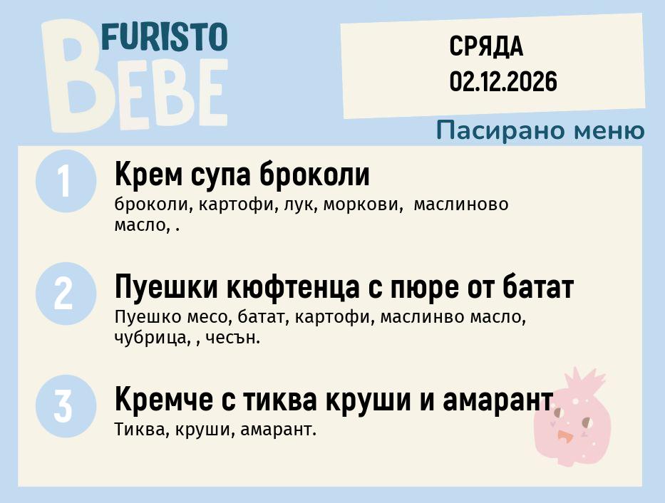 Меню 02.12 Bebe 200гр.