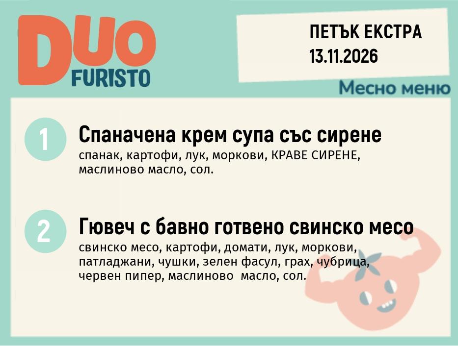 Меню 13.11 Екстра DUO 200гр.