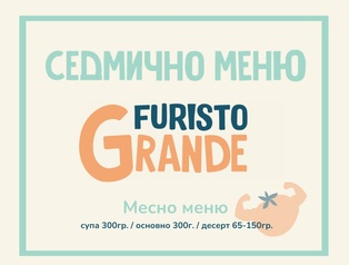 Седмично меню Furisto месно 300гр. (26.10 - 30.10)